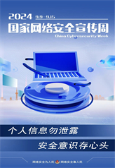 個人信息勿泄露 安全意識存心頭